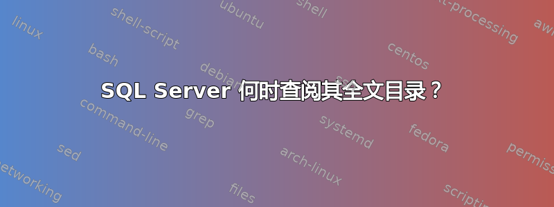 SQL Server 何时查阅其全文目录？