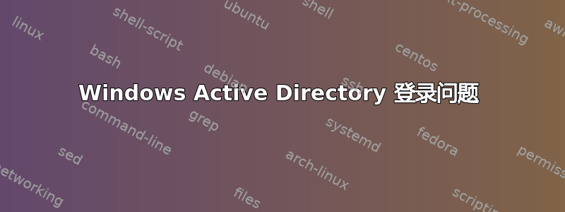 Windows Active Directory 登录问题