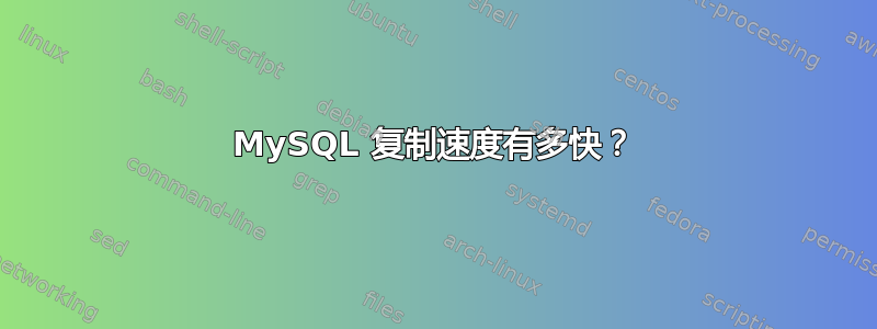 MySQL 复制速度有多快？