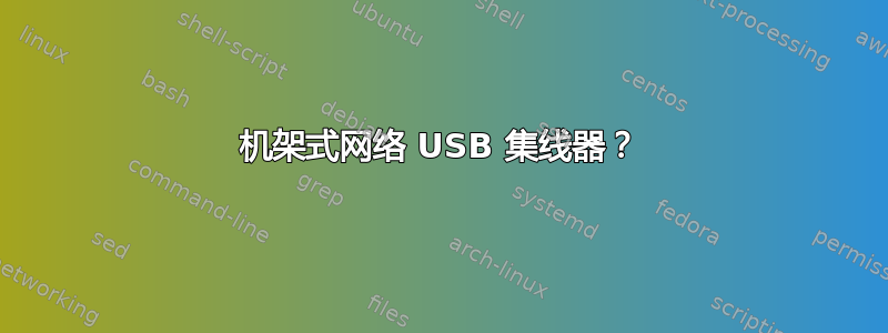 机架式网络 USB 集线器？