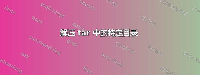 解压 tar 中的特定目录