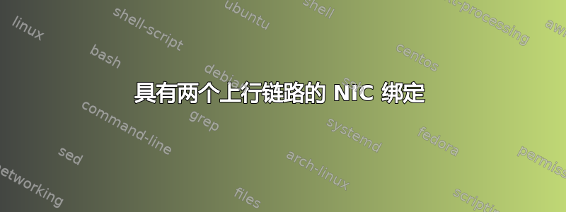 具有两个上行链路的 NIC 绑定