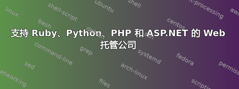 支持 Ruby、Python、PHP 和 ASP.NET 的 Web 托管公司