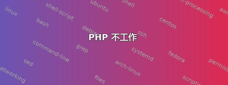 PHP 不工作