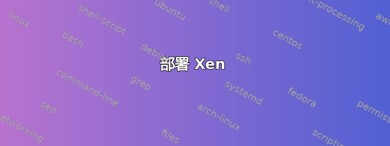 部署 Xen