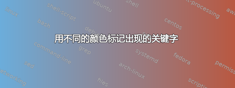 用不同的颜色标记出现的关键字