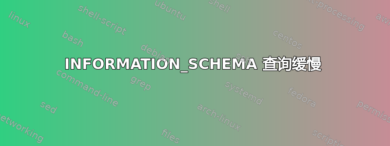 INFORMATION_SCHEMA 查询缓慢