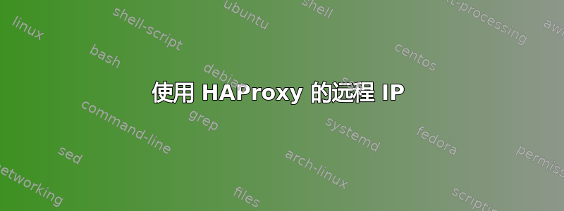 使用 HAProxy 的远程 IP