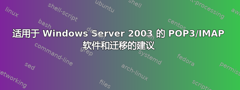 适用于 Windows Server 2003 的 POP3/IMAP 软件和迁移的建议