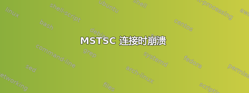 MSTSC 连接时崩溃