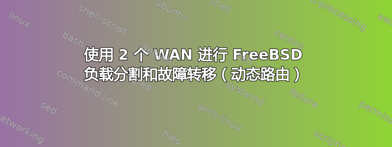 使用 2 个 WAN 进行 FreeBSD 负载分割和故障转移（动态路由）