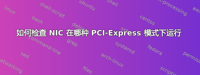 如何检查 NIC 在哪种 PCI-Express 模式下运行