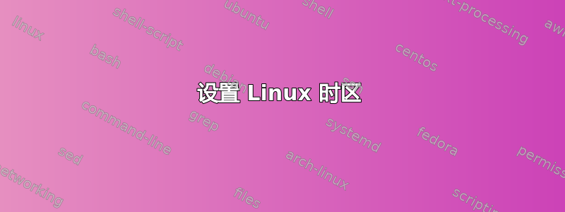 设置 Linux 时区