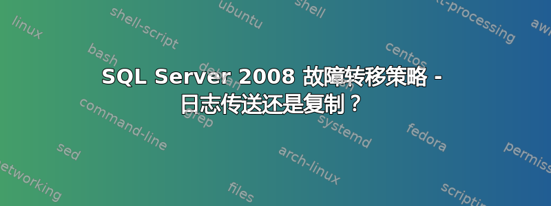 SQL Server 2008 故障转移策略 - 日志传送还是复制？