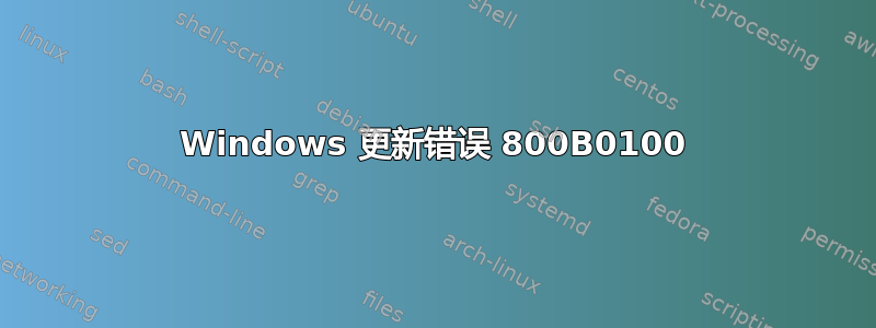 Windows 更新错误 800B0100