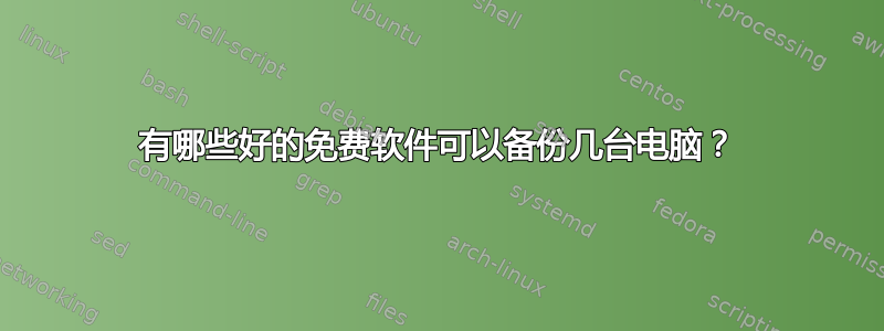 有哪些好的免费软件可以备份几台电脑？