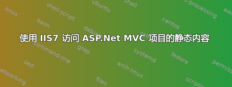 使用 IIS7 访问 ASP.Net MVC 项目的静态内容