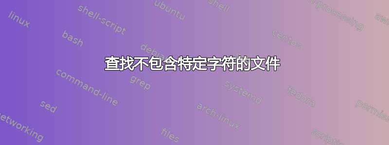 查找不包含特定字符的文件