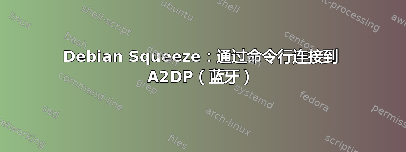 Debian Squeeze：通过命令行连接到 A2DP（蓝牙）