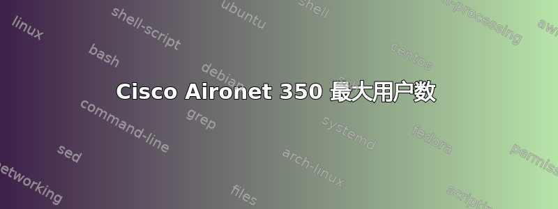 Cisco Aironet 350 最大用户数