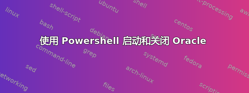 使用 Powershell 启动和关闭 Oracle