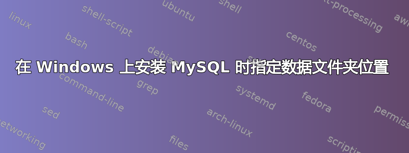 在 Windows 上安装 MySQL 时指定数据文件夹位置