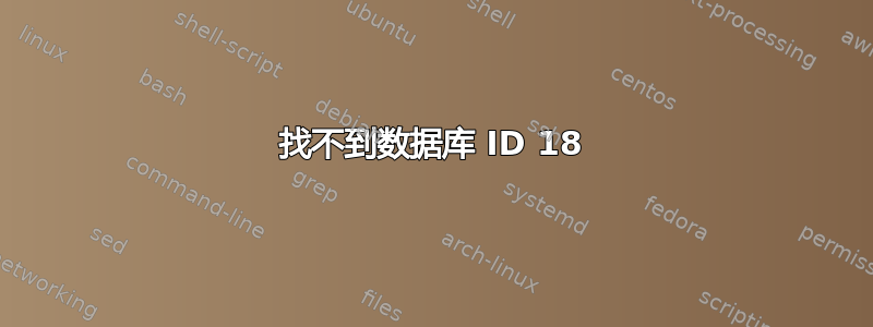 找不到数据库 ID 18