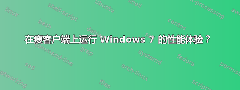 在瘦客户端上运行 Windows 7 的性能体验？