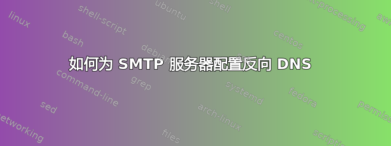 如何为 SMTP 服务器配置反向 DNS 