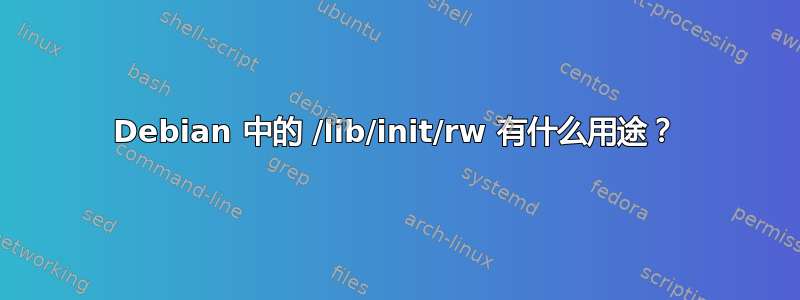 Debian 中的 /lib/init/rw 有什么用途？