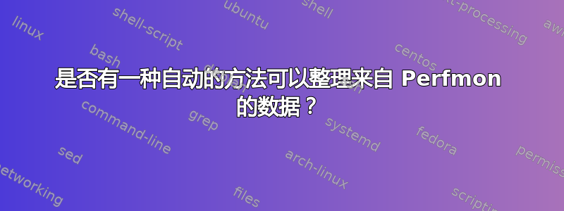 是否有一种自动的方法可以整理来自 Perfmon 的数据？