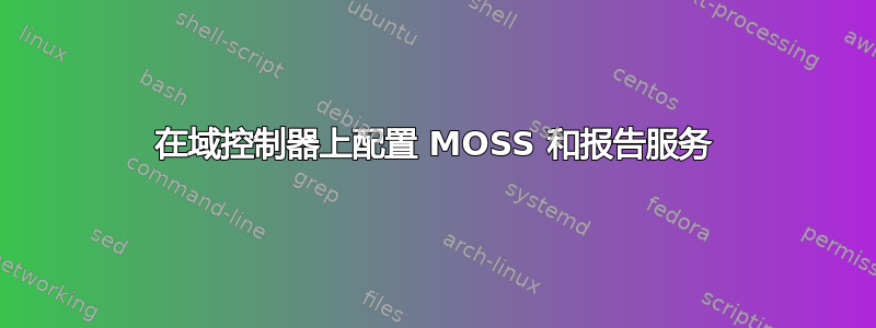 在域控制器上配置 MOSS 和报告服务