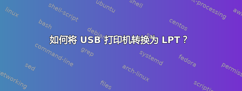 如何将 USB 打印机转换为 LPT？