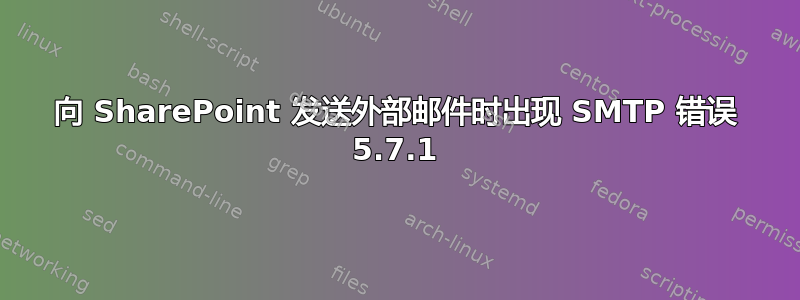 向 SharePoint 发送外部邮件时出现 SMTP 错误 5.7.1