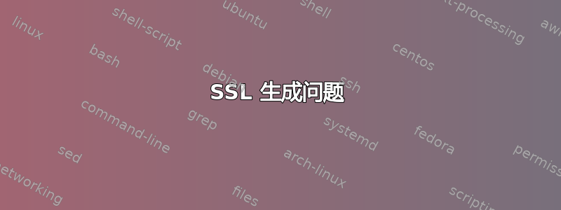 SSL 生成问题