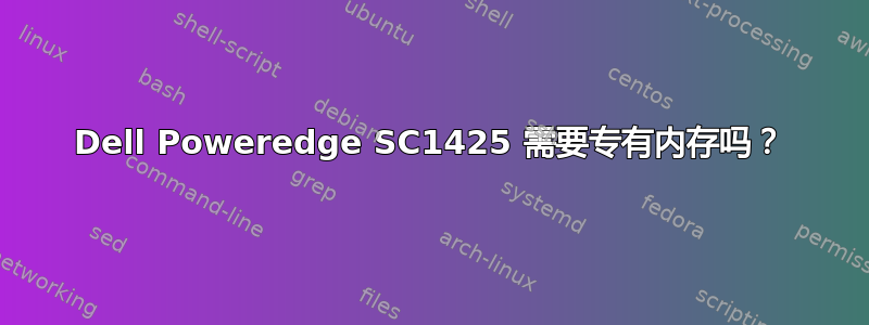 Dell Poweredge SC1425 需要专有内存吗？