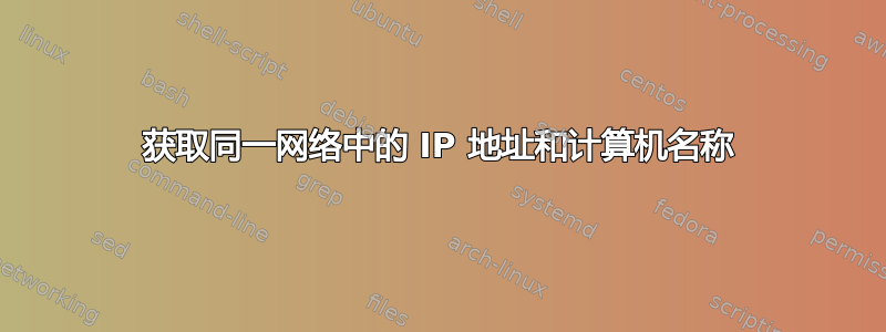 获取同一网络中的 IP 地址和计算机名称