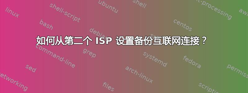 如何从第二个 ISP 设置备份互联网连接？