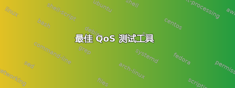 最佳 QoS 测试工具 