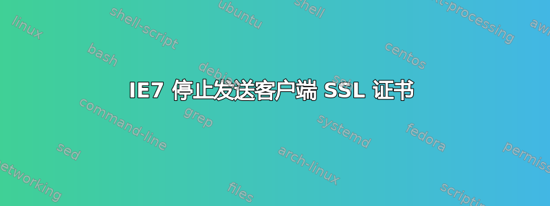 IE7 停止发送客户端 SSL 证书