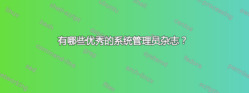 有哪些优秀的系统管理员杂志？