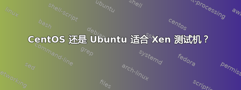 CentOS 还是 Ubuntu 适合 Xen 测试机？