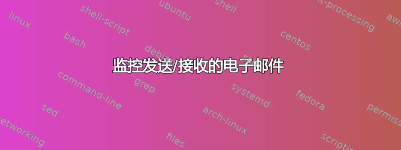 监控发送/接收的电子邮件