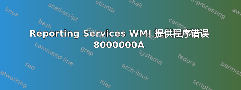 Reporting Services WMI 提供程序错误 8000000A