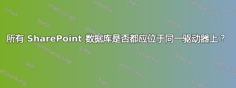 所有 SharePoint 数据库是否都应位于同一驱动器上？