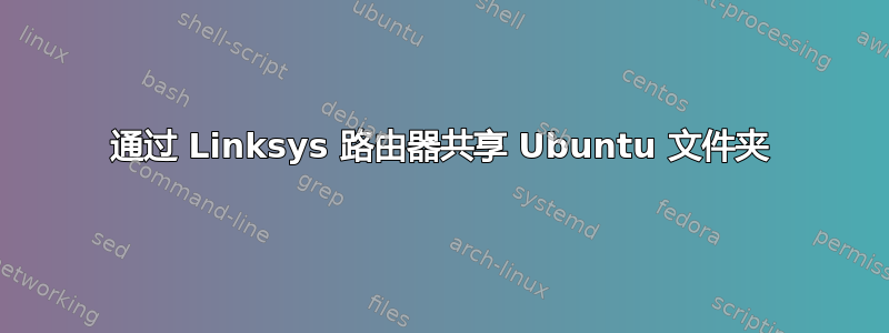 通过 Linksys 路由器共享 Ubuntu 文件夹