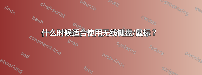 什么时候适合使用无线键盘/鼠标？