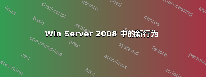 Win Server 2008 中的新行为