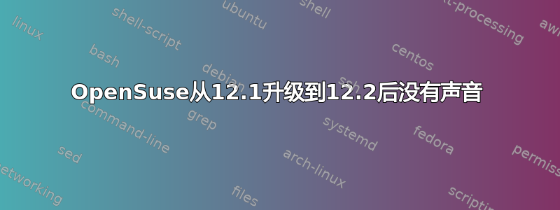 OpenSuse从12.1升级到12.2后没有声音