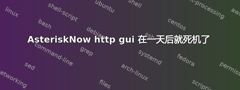 AsteriskNow http gui 在一天后就死机了